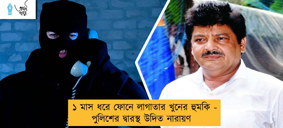 ১ মাস ধরে ফোনে লাগাতার খুনের হুমকি - পুলিশের দ্বারস্থ উদিত নারায়ণ
