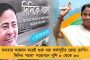 ভরসার অন্য নাম 'দিদি' - মমতার ডাকে আপ্লুত বিশিষ্টজনেরা