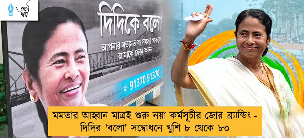 মমতার আহ্বান মাত্রই শুরু নয়া কর্মসূচীর জোর ব্র‍্যান্ডিং - দিদির 'বলো' সম্বোধনে খুশি ৮ থেকে ৮০