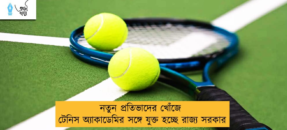 নতুন প্রতিভাদের খোঁজে টেনিস অ্যাকাডেমির সঙ্গে যুক্ত হচ্ছে রাজ্য সরকার
