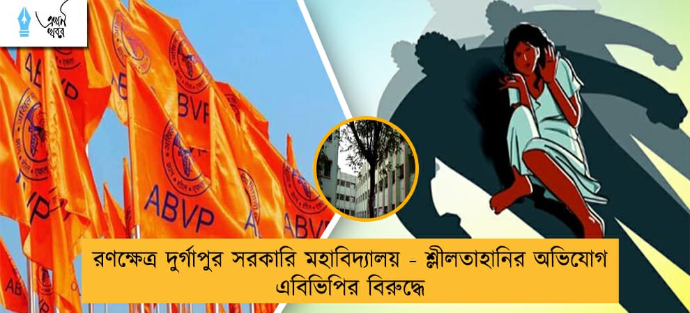 রণক্ষেত্র দুর্গাপুর সরকারি মহাবিদ্যালয় - শ্লীলতাহানির অভিযোগ এবিভিপির বিরুদ্ধে