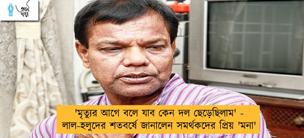 'মৃত্যুর আগে বলে যাব কেন দল ছেড়েছিলাম' - লাল-হলুদের শতবর্ষে জানালেন সমর্থকদের প্রিয় 'মনা'