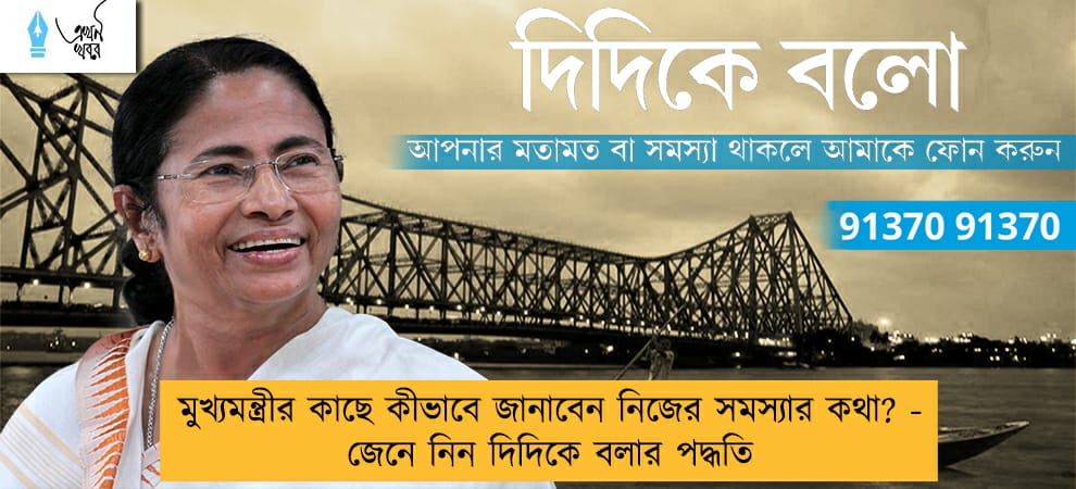 মুখ্যমন্ত্রীর কাছে কীভাবে জানাবেন নিজের সমস্যার কথা? - জেনে নিন দিদিকে বলার পদ্ধতি