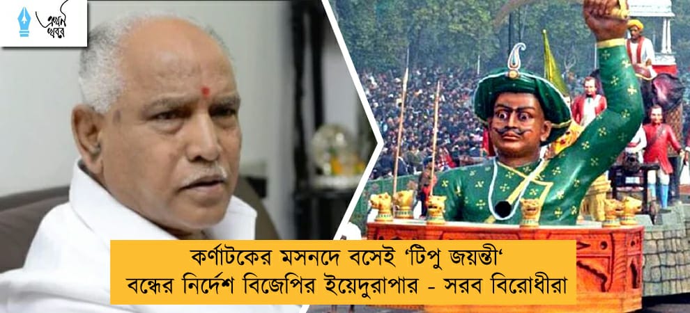 কর্ণাটকের মসনদে বসেই ‘টিপু জয়ন্তী‘ বন্ধের নির্দেশ বিজেপির ইয়েদুরাপার - সরব বিরোধীরা