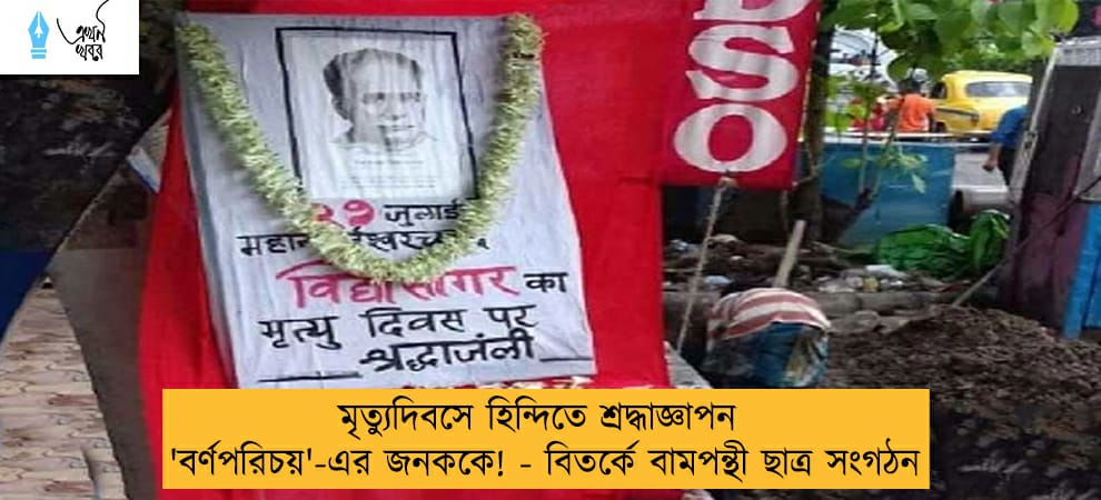 মৃত্যুদিবসে হিন্দিতে শ্রদ্ধাজ্ঞাপন 'বর্ণপরিচয়'-এর জনককে! - বিতর্কে বামপন্থী ছাত্র সংগঠন