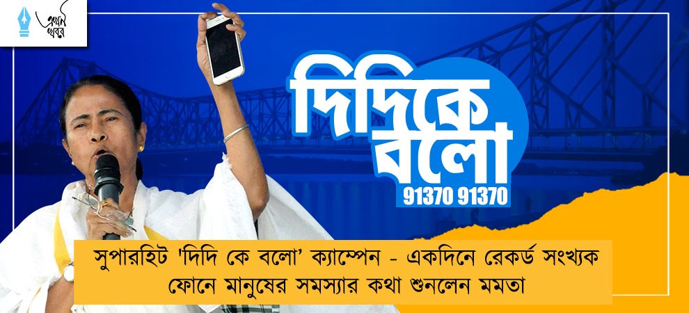 সুপারহিট 'দিদি কে বলো’ ক্যাম্পেন - একদিনে রেকর্ড সংখ্যক ফোনে মানুষের সমস্যার কথা শুনলেন মমতা