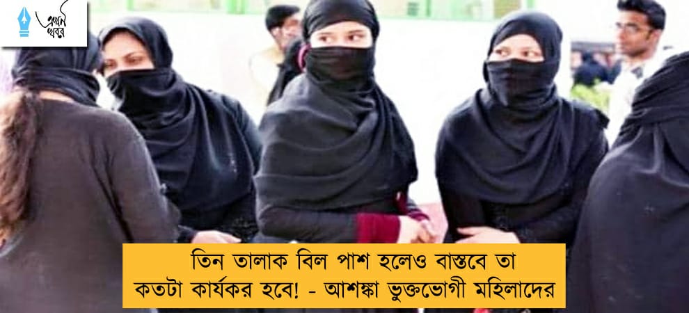 তিন তালাক বিল পাশ হলেও বাস্তবে তা কতটা কার্যকর হবে! - আশঙ্কা ভুক্তভোগী মহিলাদের