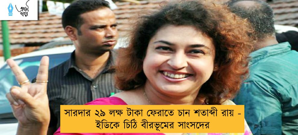 সারদার ২৯ লক্ষ টাকা ফেরাতে চান শতাব্দী রায় - ইডিকে চিঠি বীরভূমের সাংসদের