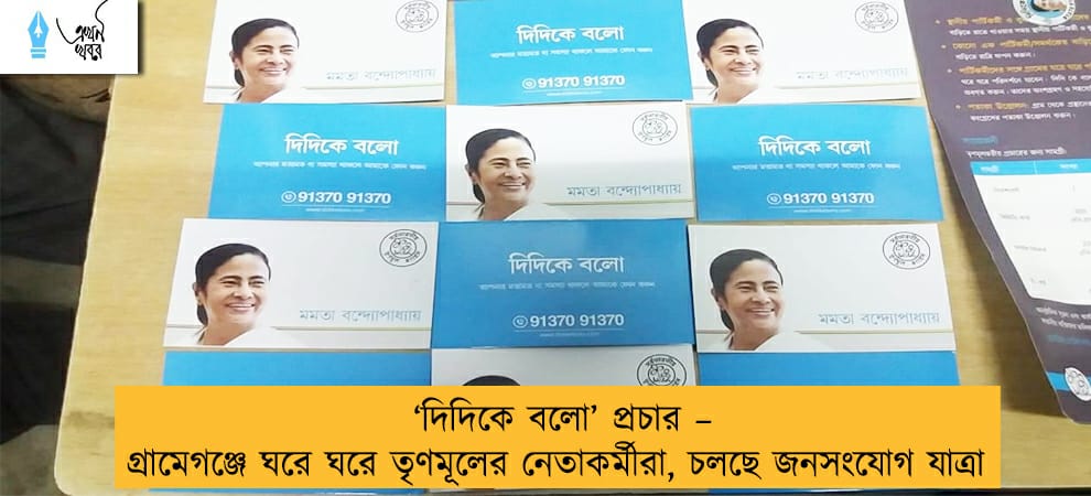 ‘দিদিকে বলো’ প্রচার – গ্রামেগঞ্জে ঘরে ঘরে তৃণমূলের নেতাকর্মীরা, চলছে জনসংযোগ যাত্রা