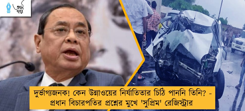 দুর্ভাগ্যজনক! কেন উন্নাওয়ের নির্যাতিতার চিঠি পাননি তিনি? - প্রধান বিচারপতির প্রশ্নের মুখে 'সুপ্রিম' রেজিস্ট্রার