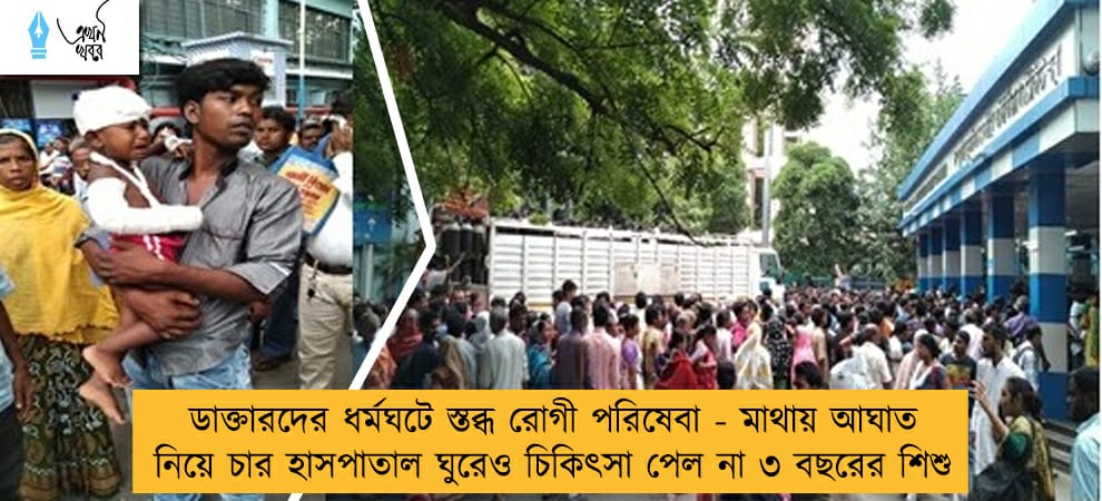ডাক্তারদের ধর্মঘটে স্তব্ধ রোগী পরিষেবা - মাথায় আঘাত নিয়ে চার হাসপাতাল ঘুরেও চিকিৎসা পেল না ৩ বছরের শিশু