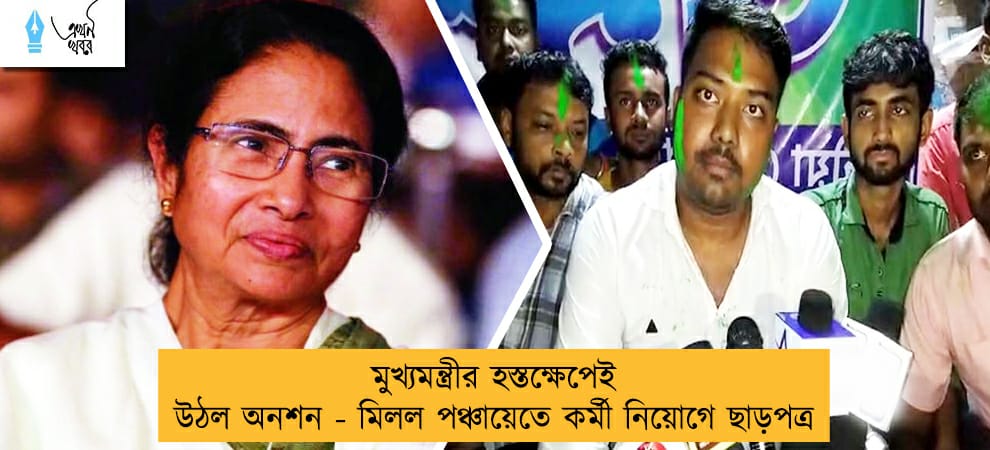 মুখ্যমন্ত্রীর হস্তক্ষেপেই উঠল অনশন - মিলল পঞ্চায়েতে কর্মী নিয়োগে ছাড়পত্র