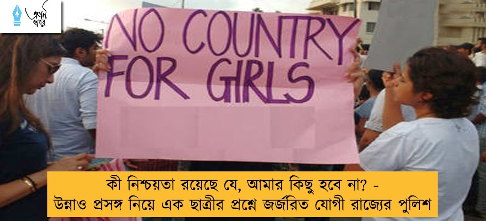 কী নিশ্চয়তা রয়েছে যে, আমার কিছু হবে না? - উন্নাও প্রসঙ্গ নিয়ে এক ছাত্রীর প্রশ্নে জর্জরিত যোগী রাজ্যের পুলিশ