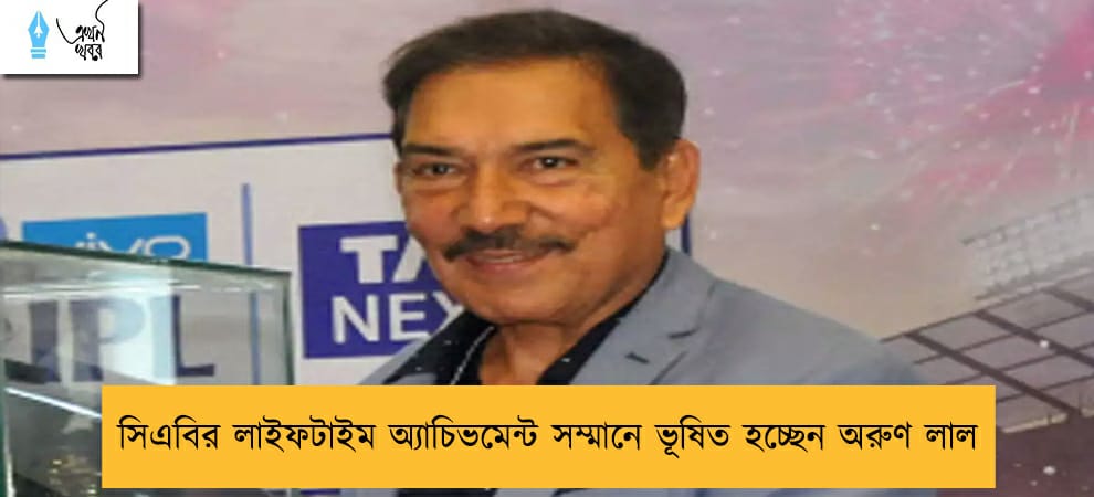সিএবির লাইফটাইম অ্যাচিভমেন্ট সম্মানে ভূষিত হচ্ছেন অরুণ লাল