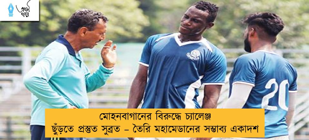 মোহনবাগানের বিরুদ্ধে চ্যালেঞ্জ ছুঁড়তে প্রস্তুত সুব্রত – তৈরি মহামেডানের সম্ভাব্য একাদশ