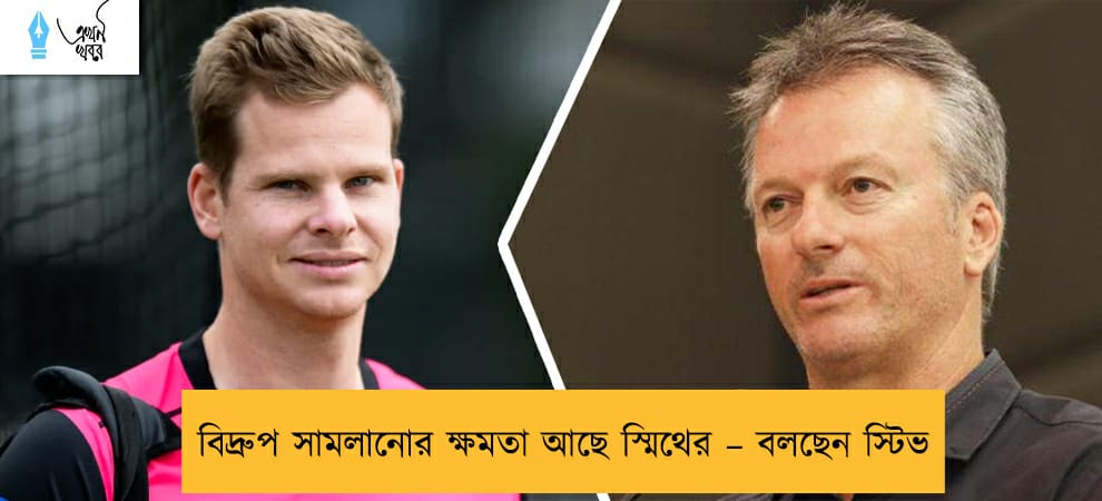 বিদ্রুপ সামলানোর ক্ষমতা আছে স্মিথের – বলছেন স্টিভ