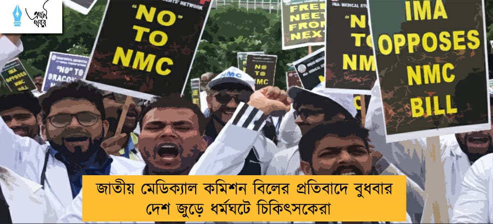 জাতীয় মেডিক্যাল কমিশন বিলের প্রতিবাদে বুধবার দেশ জুড়ে ধর্মঘটে চিকিৎসকেরা