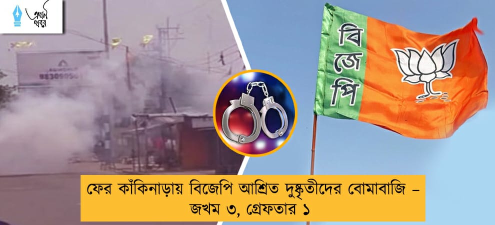 ফের কাঁকিনাড়ায় বিজেপি আশ্রিত দুষ্কৃতীদের বোমাবাজি – জখম ৩, গ্রেফতার ১