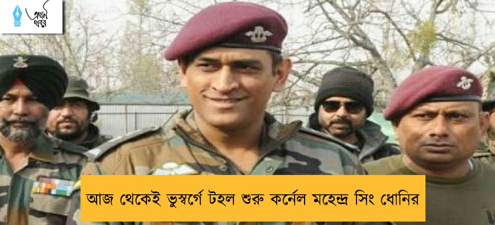 আজ থেকেই ভুস্বর্গে টহল শুরু কর্নেল মহেন্দ্র সিং ধোনির