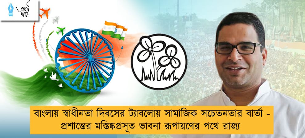 বাংলায় স্বাধীনতা দিবসের ট্যাবলোয় সামাজিক সচেতনতার বার্তা - প্রশান্তের মস্তিষ্কপ্রসূত ভাবনা রূপায়ণের পথে রাজ্য