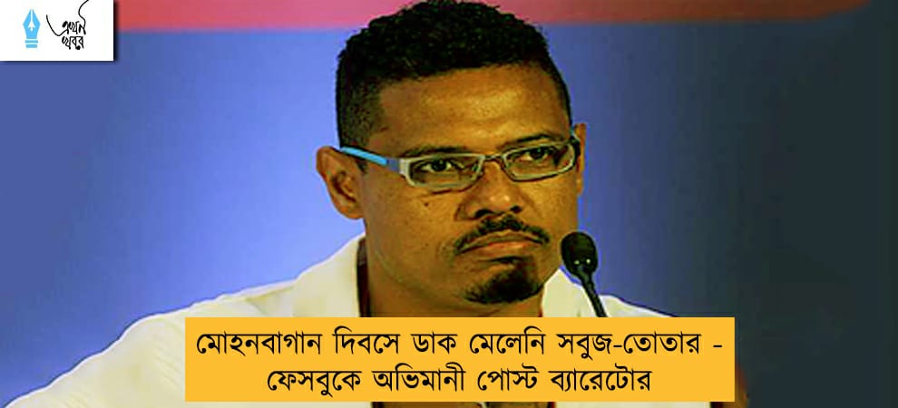 মোহনবাগান দিবসে ডাক মেলেনি সবুজ-তোতার - ফেসবুকে অভিমানী পোস্ট ব্যারেটোর
