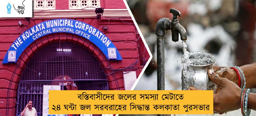 বস্তিবাসীদের জলের সমস্যা মেটাতে ২৪ ঘন্টা জল সরবরাহের সিদ্ধান্ত কলকাতা পুরসভার