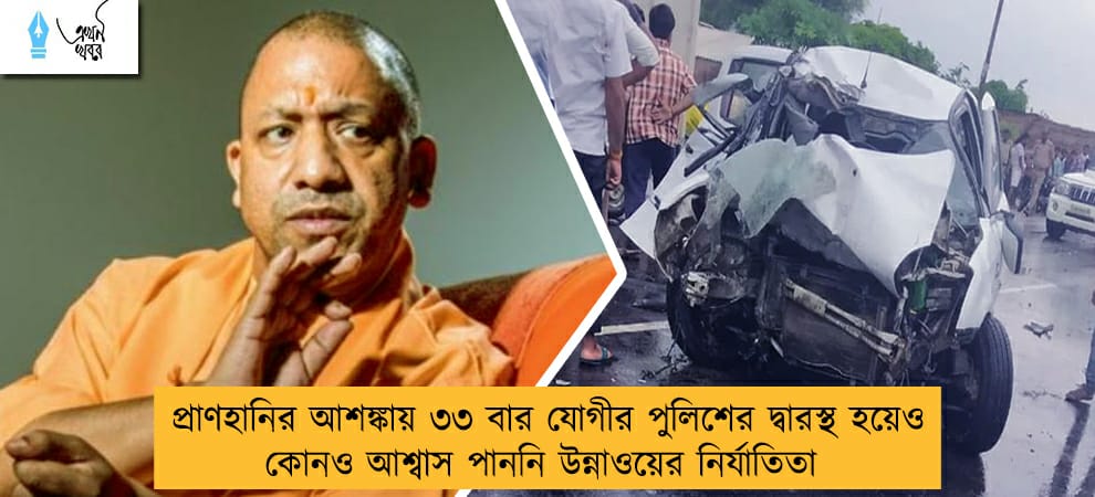 প্রাণহানির আশঙ্কায় ৩৩ বার যোগীর পুলিশের দ্বারস্থ হয়েও কোনও আশ্বাস পাননি উন্নাওয়ের নির্যাতিতা