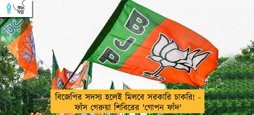 বিজেপির সদস্য হলেই মিলবে সরকারি চাকরি! - ফাঁস গেরুয়া শিবিরের 'গোপন ফাঁদ'