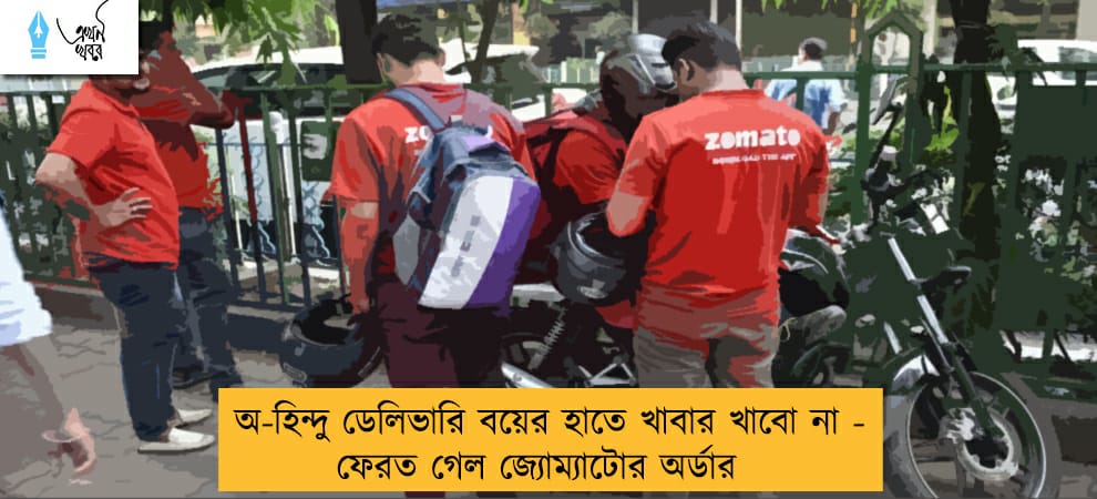 অ-হিন্দু ডেলিভারি বয়ের হাতে খাবার খাবো না - ফেরত গেল জ্যোম্যাটোর অর্ডার