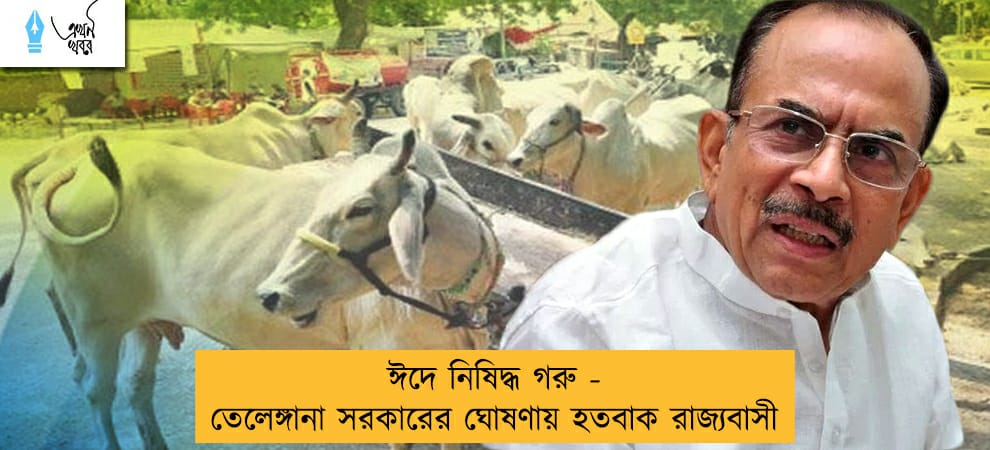 ঈদে নিষিদ্ধ গরু - তেলেঙ্গানা সরকারের ঘোষণায় হতবাক রাজ্যবাসী