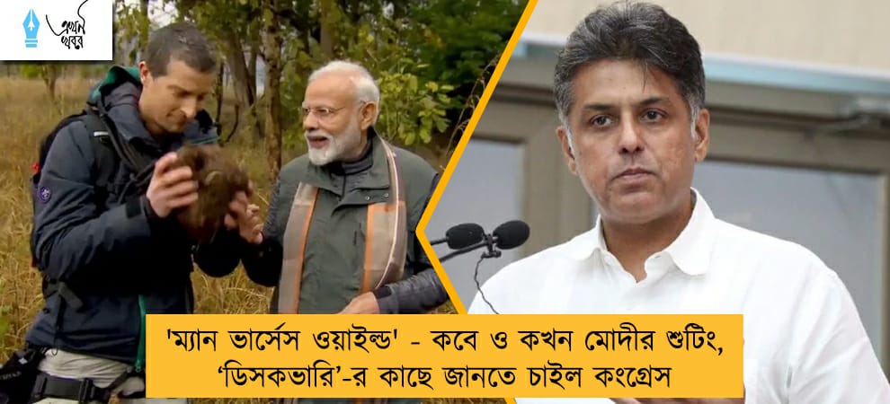 'ম্যান ভার্সেস ওয়াইল্ড' - কবে ও কখন মোদীর শুটিং, ‘ডিসকভারি’-র কাছে জানতে চাইল কংগ্রেস