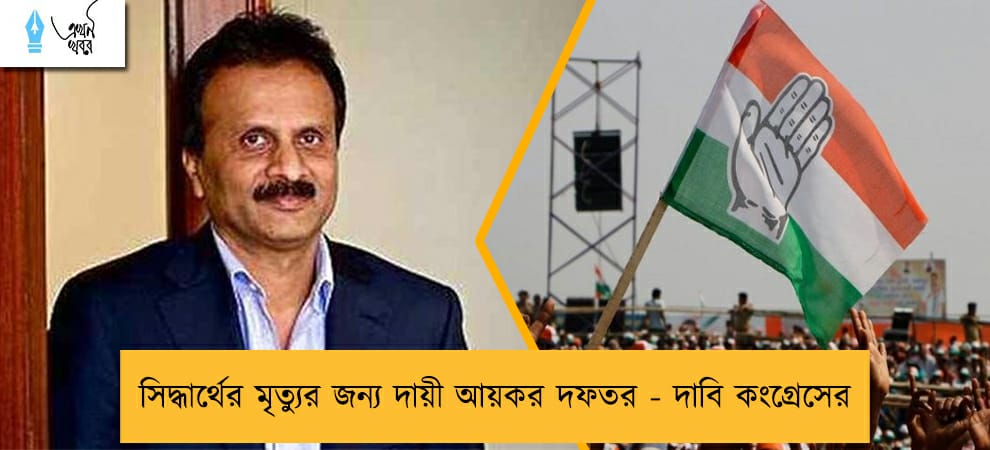 সিদ্ধার্থের মৃত্যুর জন্য দায়ী আয়কর দফতর - দাবি কংগ্রেসের
