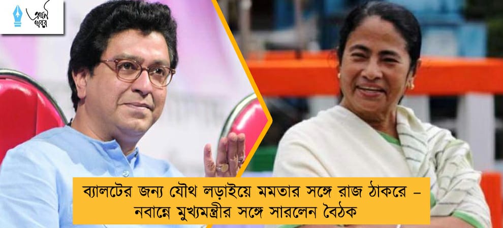 ব্যালটের জন্য যৌথ লড়াইয়ে মমতার সঙ্গে রাজ ঠাকরে – নবান্নে মুখ্যমন্ত্রীর সঙ্গে সারলেন বৈঠক