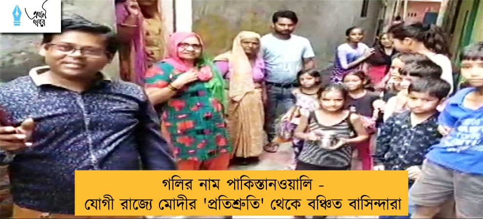 গলির নাম পাকিস্তানওয়ালি - যোগী রাজ্যে মোদীর 'প্রতিশ্রুতি' থেকে বঞ্চিত বাসিন্দারা