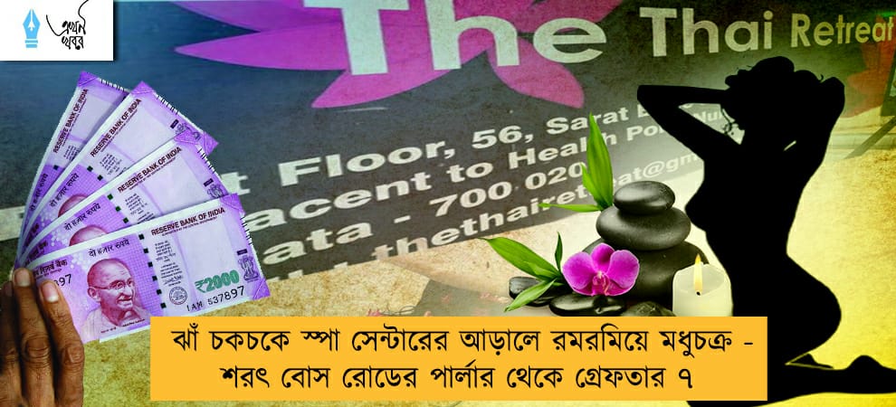 ঝাঁ চকচকে স্পা সেন্টারের আড়ালে রমরমিয়ে মধুচক্র - শরৎ বোস রোডের পার্লার থেকে গ্রেফতার ৭