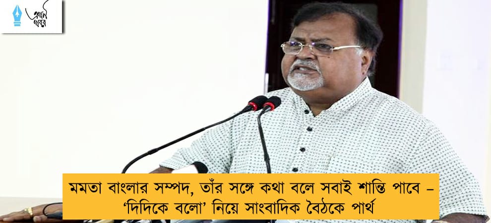 মমতা বাংলার সম্পদ, তাঁর সঙ্গে কথা বলে সবাই শান্তি পাবে – ‘দিদিকে বলো’ নিয়ে সাংবাদিক বৈঠকে পার্থ