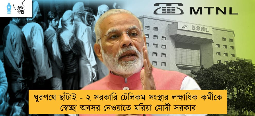 ঘুরপথে ছাঁটাই - ২ সরকারি টেলিকম সংস্থার লক্ষাধিক কর্মীকে স্বেচ্ছা অবসর নেওয়াতে মরিয়া মোদী সরকার