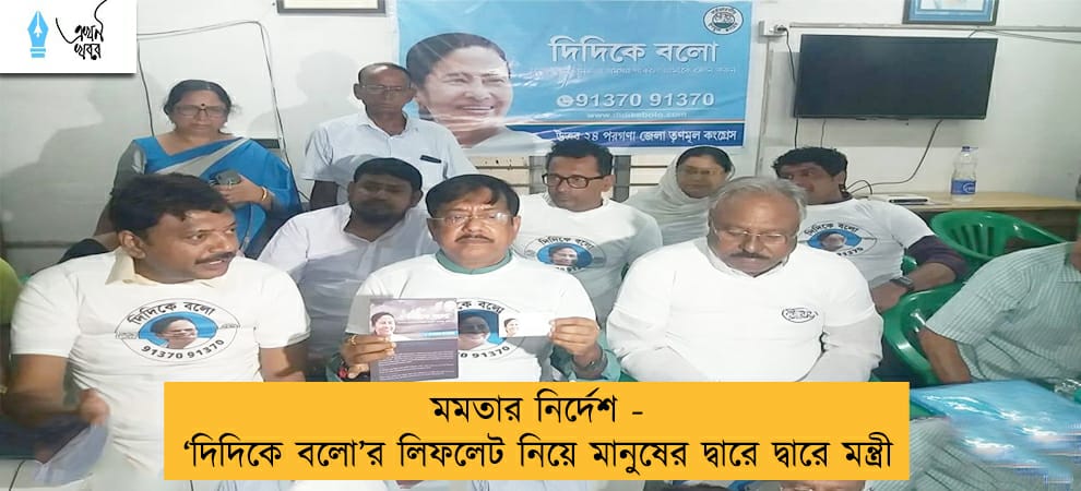 মমতার নির্দেশ - ‘দিদিকে বলো’র লিফলেট নিয়ে মানুষের দ্বারে দ্বারে মন্ত্রী