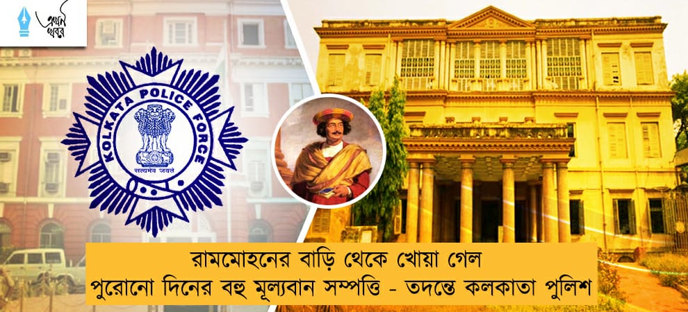 রামমোহনের বাড়ি থেকে খোয়া গেল পুরোনো দিনের বহু মূল্যবান সম্পত্তি - তদন্তে কলকাতা পুলিশ