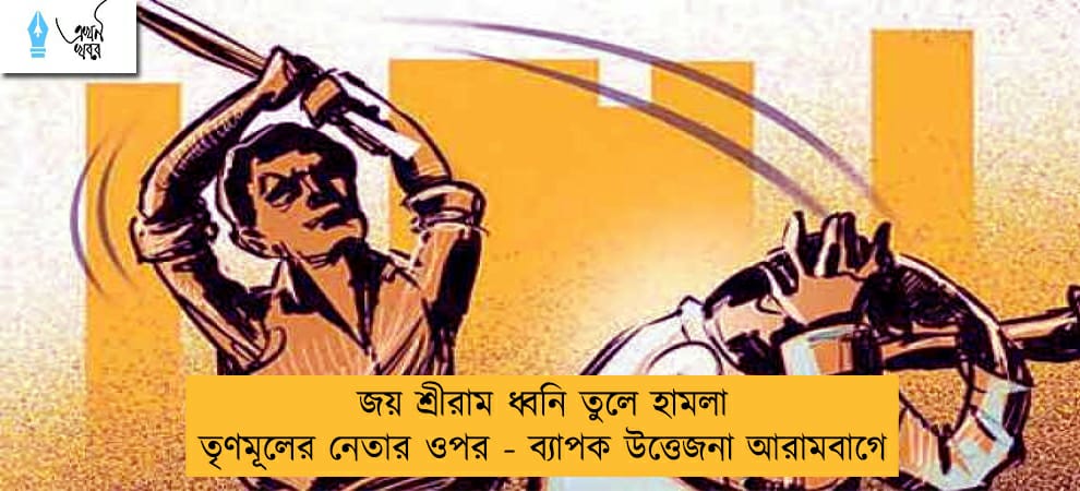 জয় শ্রী রাম ধ্বনি তুলে হামলা তৃণমূলের নেতার ওপর - ব্যাপক উত্তেজনা আরামবাগে
