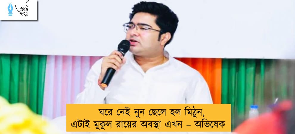 ঘরে নেই নুন ছেলে হল মিঠুন, এটাই মুকুল রায়ের অবস্থা এখন – অভিষেক