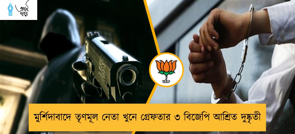 মুর্শিদাবাদে তৃণমূল নেতা খুনে গ্রেফতার ৩ বিজেপি আশ্রিত দুষ্কৃতী