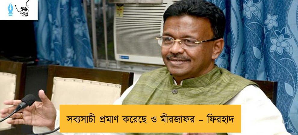 সব্যসাচী প্রমাণ করেছে ও মীরজাফর – ফিরহাদ