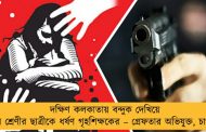 দক্ষিণ কলকাতায় বন্দুক দেখিয়ে নবম শ্রেণীর ছাত্রীকে ধর্ষণ গৃহশিক্ষকের – গ্রেফতার অভিযুক্ত, চাঞ্চল্য