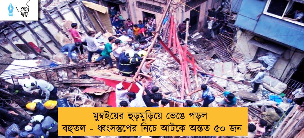 মুম্বইয়ের হুড়মুড়িয়ে ভেঙে পড়ল বহুতল - ধ্বংসস্তুপের নিচে আটকে অন্তত ৫০ জন