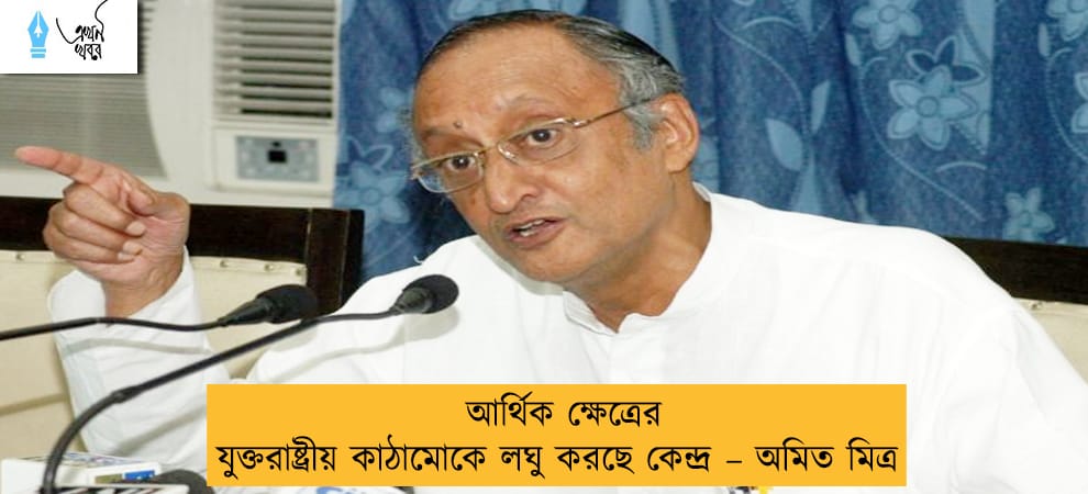আর্থিক ক্ষেত্রের যুক্তরাষ্ট্রীয় কাঠামোকে লঘু করছে কেন্দ্র – অমিত মিত্র