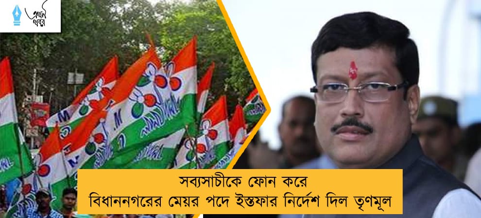 সব্যসাচীকে ফোন করে বিধাননগরের মেয়র পদে ইস্তফার নির্দেশ দিল তৃণমূল