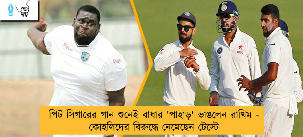 পিট সিগারের গান শুনেই বাধার 'পাহাড়' ভাঙলেন রাখিম - কোহলিদের বিরুদ্ধে নেমেছেন টেস্টে