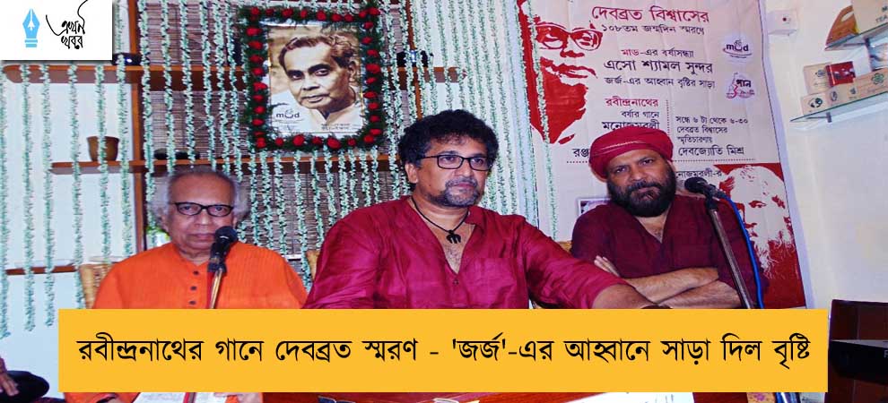 রবীন্দ্রনাথের গানে দেবব্রত স্মরণ - 'জর্জ'-এর আহ্বানে সাড়া দিল বৃষ্টি