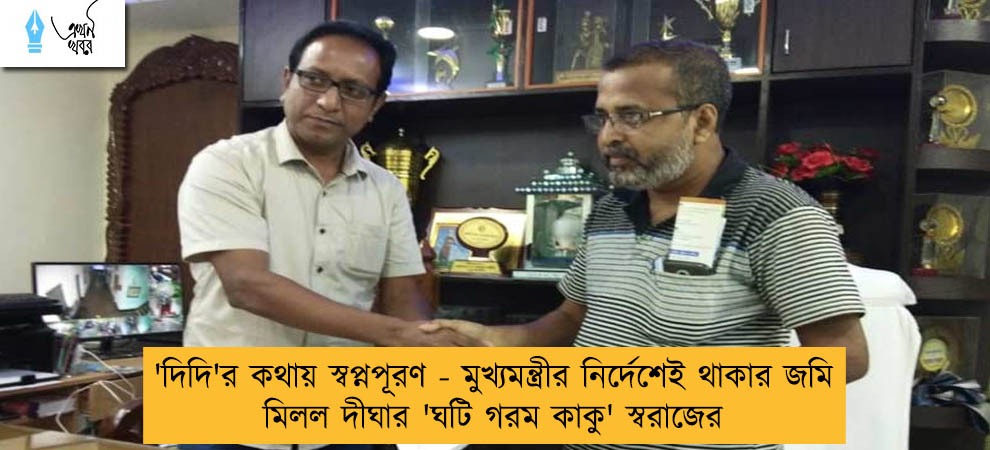 'দিদি'র কথায় স্বপ্নপূরণ - মুখ্যমন্ত্রীর নির্দেশেই থাকার জমি মিলল দীঘার 'ঘটি গরম কাকু' স্বরাজের